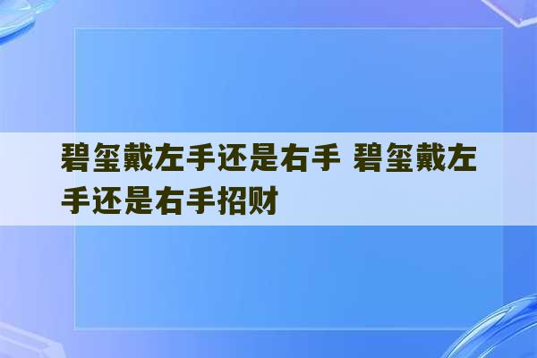 碧玺戴左手还是右手 碧玺戴左手还是右手招财-第1张图片-文玩群