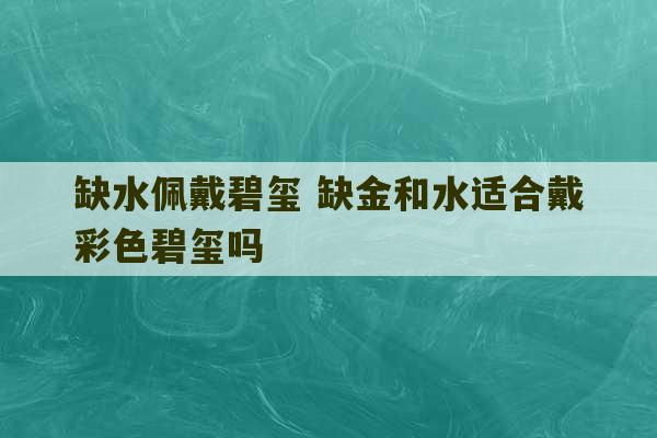 缺水佩戴碧玺 缺金和水适合戴彩色碧玺吗-第1张图片-文玩群