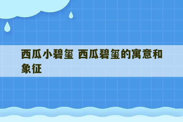 西瓜小碧玺 西瓜碧玺的寓意和象征-第1张图片-文玩群