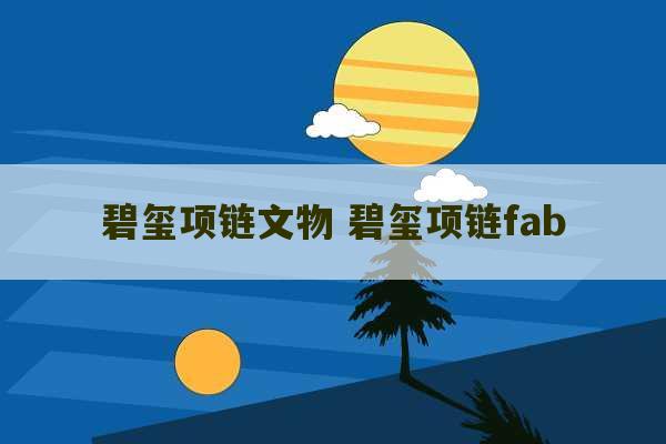 碧玺项链文物 碧玺项链fab-第1张图片-文玩群