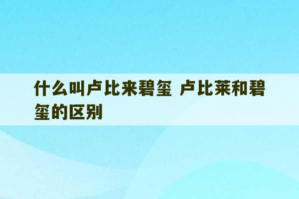 什么叫卢比来碧玺 卢比莱和碧玺的区别-第1张图片-文玩群