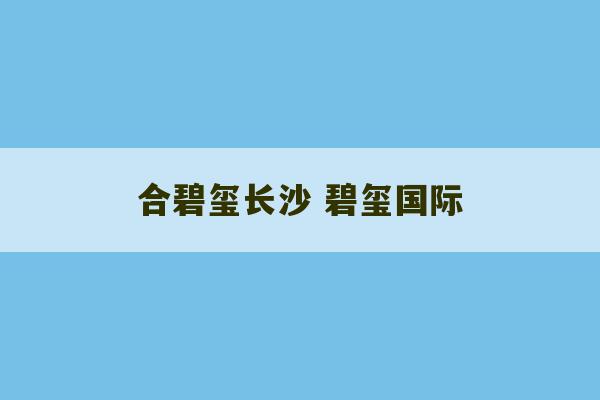 合碧玺长沙 碧玺国际-第1张图片-文玩群