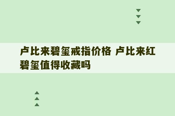 卢比来碧玺戒指价格 卢比来红碧玺值得收藏吗-第1张图片-文玩群