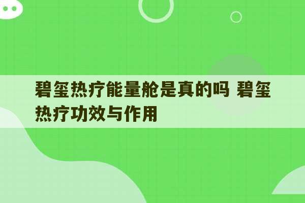 碧玺热疗能量舱是真的吗 碧玺热疗功效与作用-第1张图片-文玩群