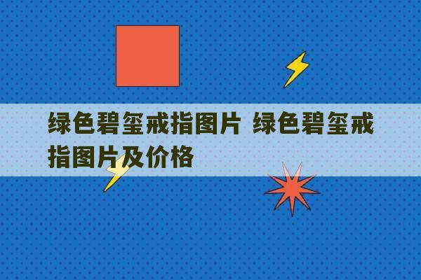 绿色碧玺戒指图片 绿色碧玺戒指图片及价格-第1张图片-文玩群