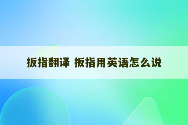 扳指翻译 扳指用英语怎么说-第1张图片-文玩群