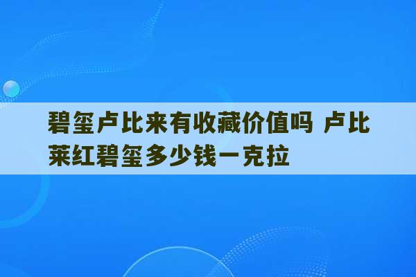 碧玺卢比来有收藏价值吗 卢比莱红碧玺多少钱一克拉-第1张图片-文玩群