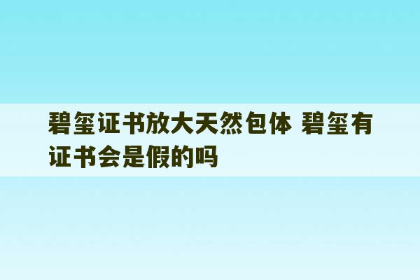 碧玺证书放大天然包体 碧玺有证书会是假的吗-第1张图片-文玩群