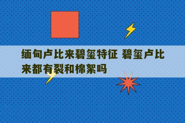 缅甸卢比来碧玺特征 碧玺卢比来都有裂和棉絮吗-第1张图片-文玩群