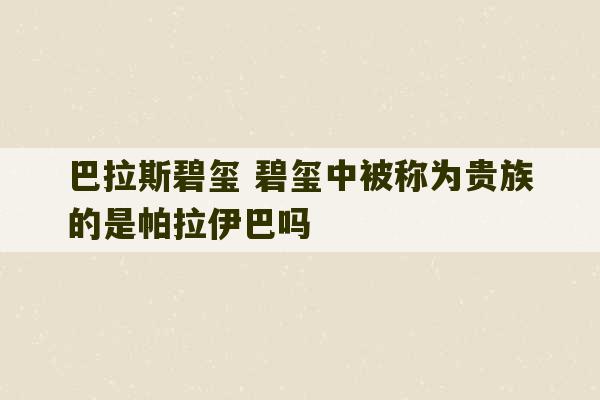 巴拉斯碧玺 碧玺中被称为贵族的是帕拉伊巴吗-第1张图片-文玩群