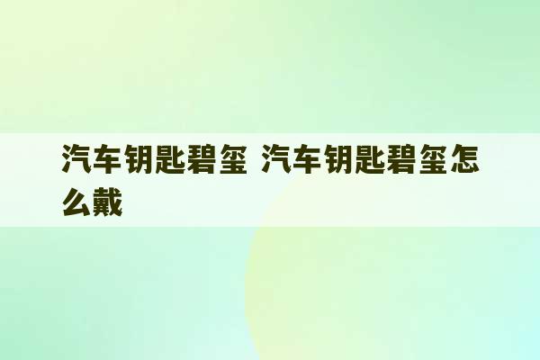 汽车钥匙碧玺 汽车钥匙碧玺怎么戴-第1张图片-文玩群