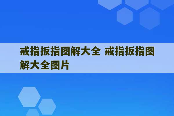 戒指扳指图解大全 戒指扳指图解大全图片-第1张图片-文玩群