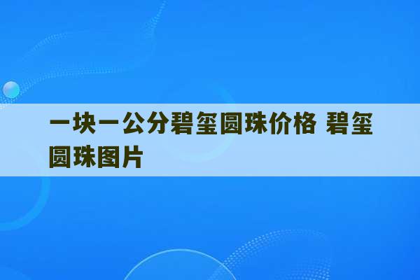 一块一公分碧玺圆珠价格 碧玺圆珠图片-第1张图片-文玩群