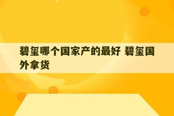 碧玺哪个国家产的最好 碧玺国外拿货-第1张图片-文玩群