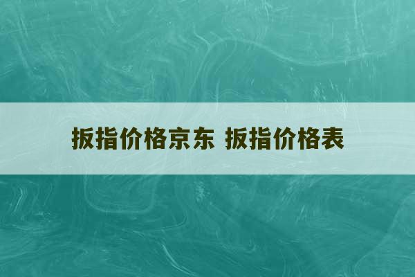 扳指价格京东 扳指价格表-第1张图片-文玩群