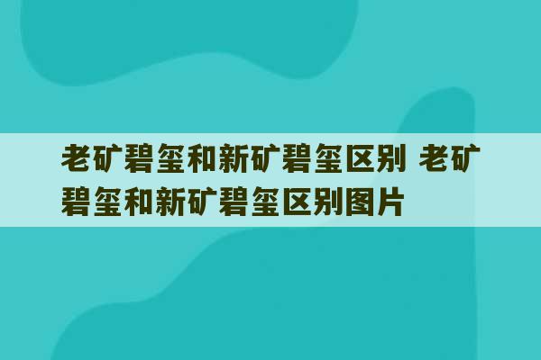 老矿碧玺和新矿碧玺区别 老矿碧玺和新矿碧玺区别图片-第1张图片-文玩群