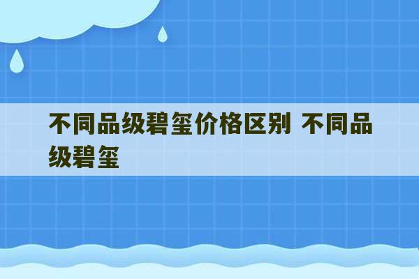 不同品级碧玺价格区别 不同品级碧玺-第1张图片-文玩群