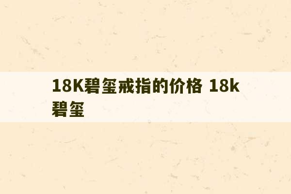 18K碧玺戒指的价格 18k碧玺-第1张图片-文玩群