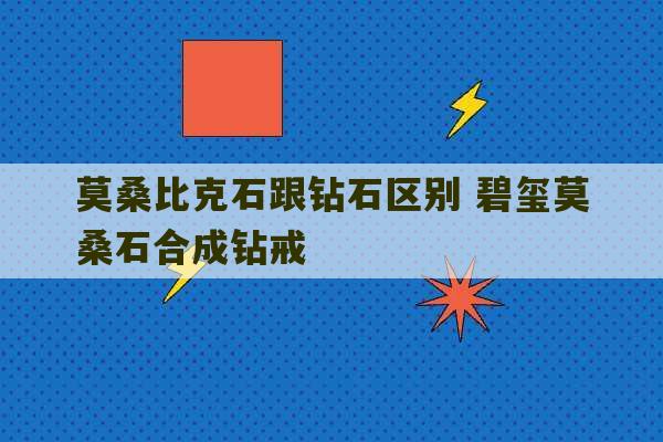 莫桑比克石跟钻石区别 碧玺莫桑石合成钻戒-第1张图片-文玩群