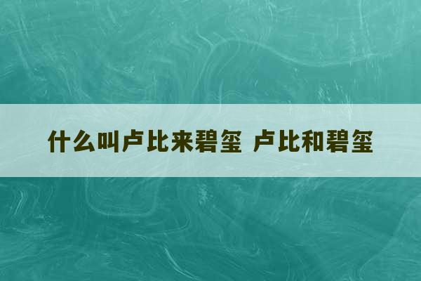 什么叫卢比来碧玺 卢比和碧玺-第1张图片-文玩群