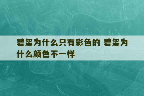 碧玺为什么只有彩色的 碧玺为什么颜色不一样-第1张图片-文玩群