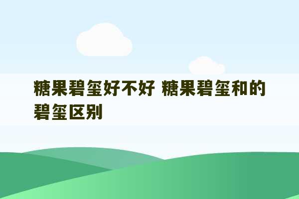 糖果碧玺好不好 糖果碧玺和的碧玺区别-第1张图片-文玩群