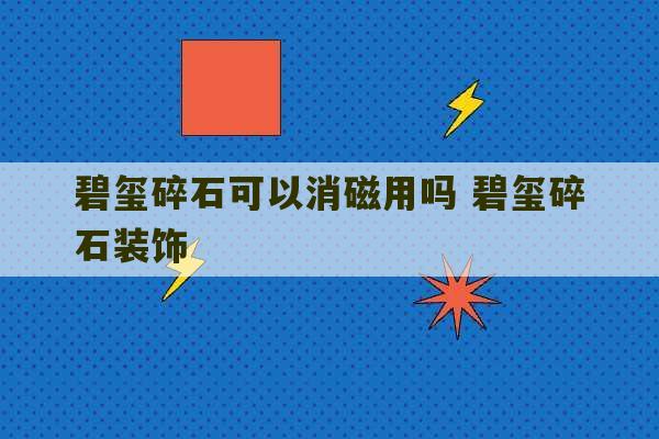 碧玺碎石可以消磁用吗 碧玺碎石装饰-第1张图片-文玩群