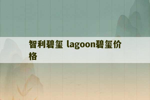 智利碧玺 lagoon碧玺价格-第1张图片-文玩群