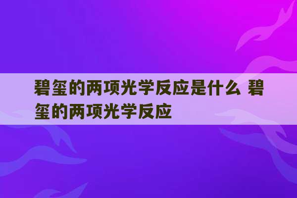 碧玺的两项光学反应是什么 碧玺的两项光学反应-第1张图片-文玩群