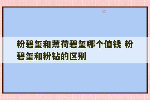 粉碧玺和薄荷碧玺哪个值钱 粉碧玺和粉钻的区别-第1张图片-文玩群