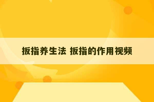 扳指养生法 扳指的作用视频-第1张图片-文玩群