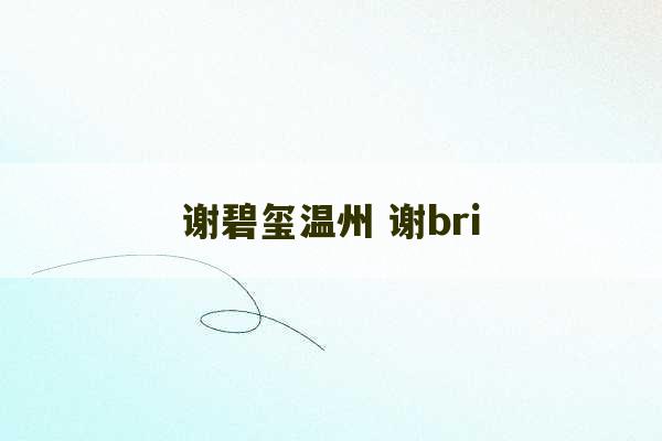 谢碧玺温州 谢bri-第1张图片-文玩群