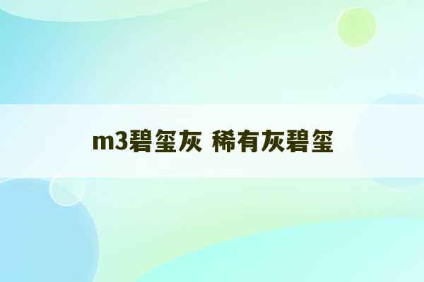 m3碧玺灰 稀有灰碧玺-第1张图片-文玩群