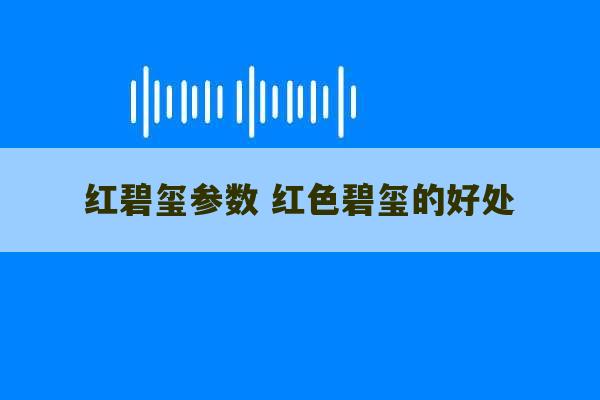 红碧玺参数 红色碧玺的好处-第1张图片-文玩群