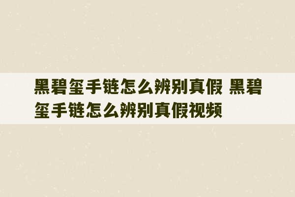 黑碧玺手链怎么辨别真假 黑碧玺手链怎么辨别真假视频-第1张图片-文玩群