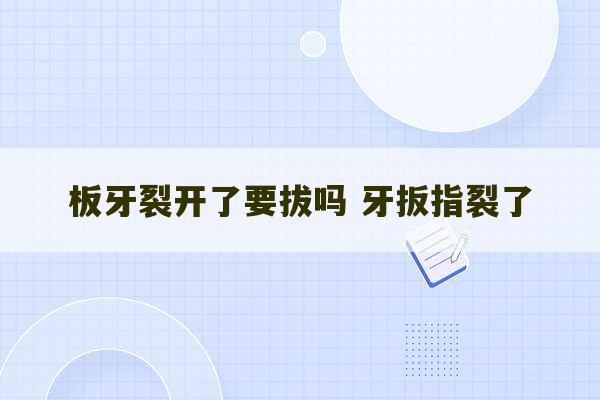 板牙裂开了要拔吗 牙扳指裂了-第1张图片-文玩群