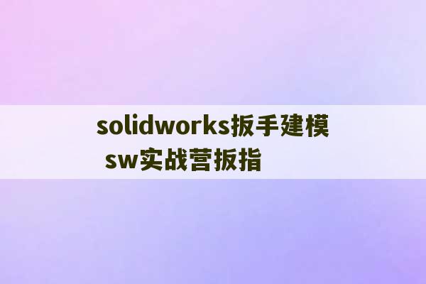 solidworks扳手建模 sw实战营扳指-第1张图片-文玩群