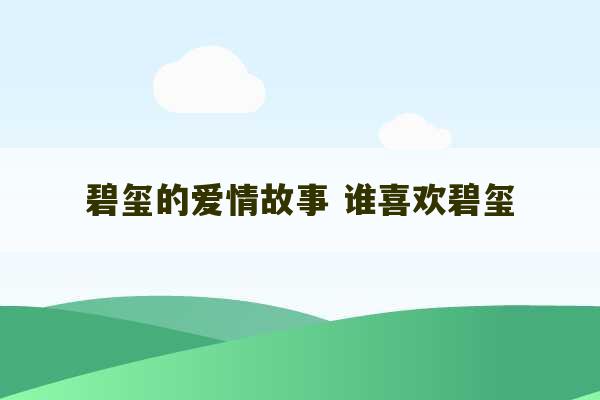 碧玺的爱情故事 谁喜欢碧玺-第1张图片-文玩群