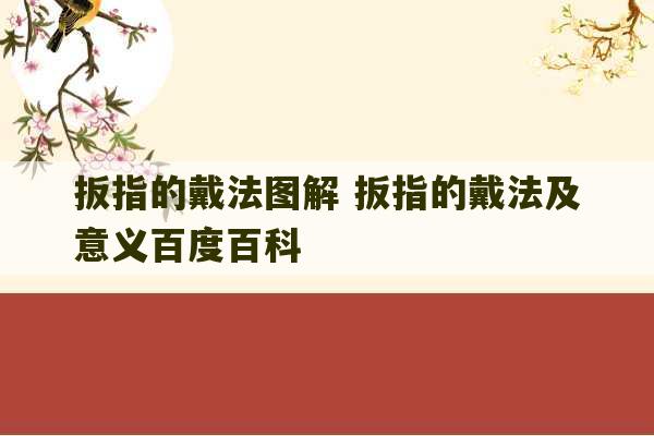 扳指的戴法图解 扳指的戴法及意义百度百科-第1张图片-文玩群