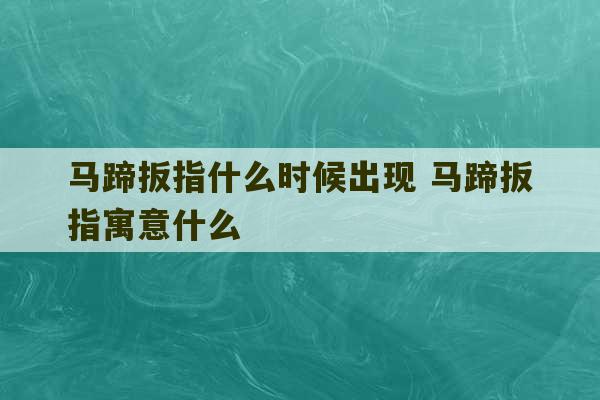 马蹄扳指什么时候出现 马蹄扳指寓意什么-第1张图片-文玩群