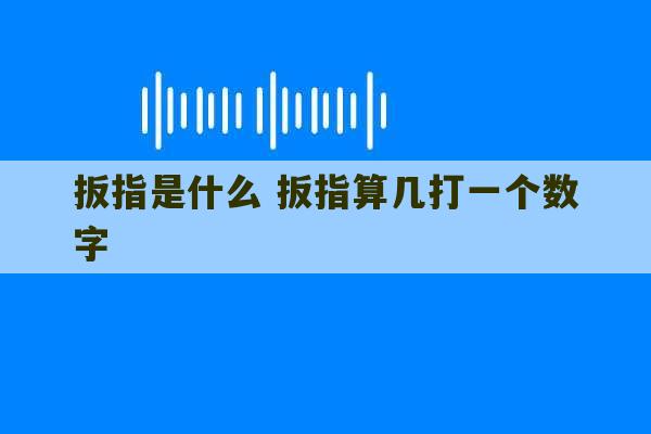 扳指是什么 扳指算几打一个数字-第1张图片-文玩群