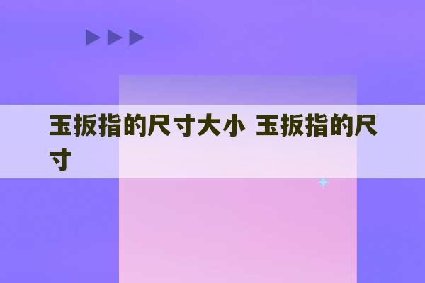 玉扳指的尺寸大小 玉扳指的尺寸-第1张图片-文玩群