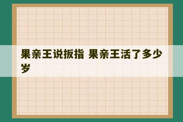 果亲王说扳指 果亲王活了多少岁-第1张图片-文玩群