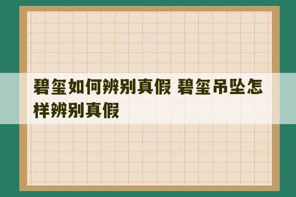 碧玺如何辨别真假 碧玺吊坠怎样辨别真假-第1张图片-文玩群