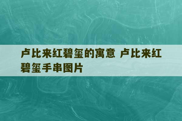 卢比来红碧玺的寓意 卢比来红碧玺手串图片-第1张图片-文玩群