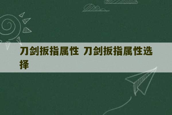 刀剑扳指属性 刀剑扳指属性选择-第1张图片-文玩群