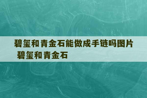 碧玺和青金石能做成手链吗图片 碧玺和青金石-第1张图片-文玩群