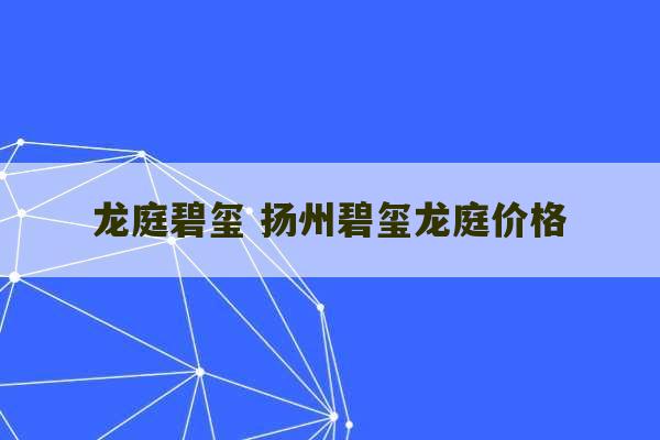 龙庭碧玺 扬州碧玺龙庭价格-第1张图片-文玩群