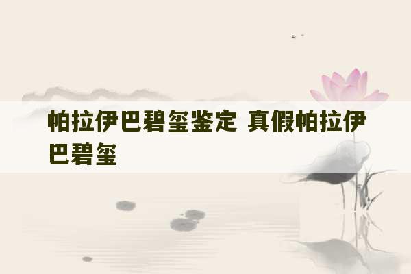 帕拉伊巴碧玺鉴定 真假帕拉伊巴碧玺-第1张图片-文玩群