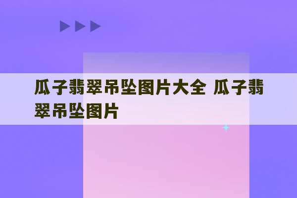 瓜子翡翠吊坠图片大全 瓜子翡翠吊坠图片-第1张图片-文玩群